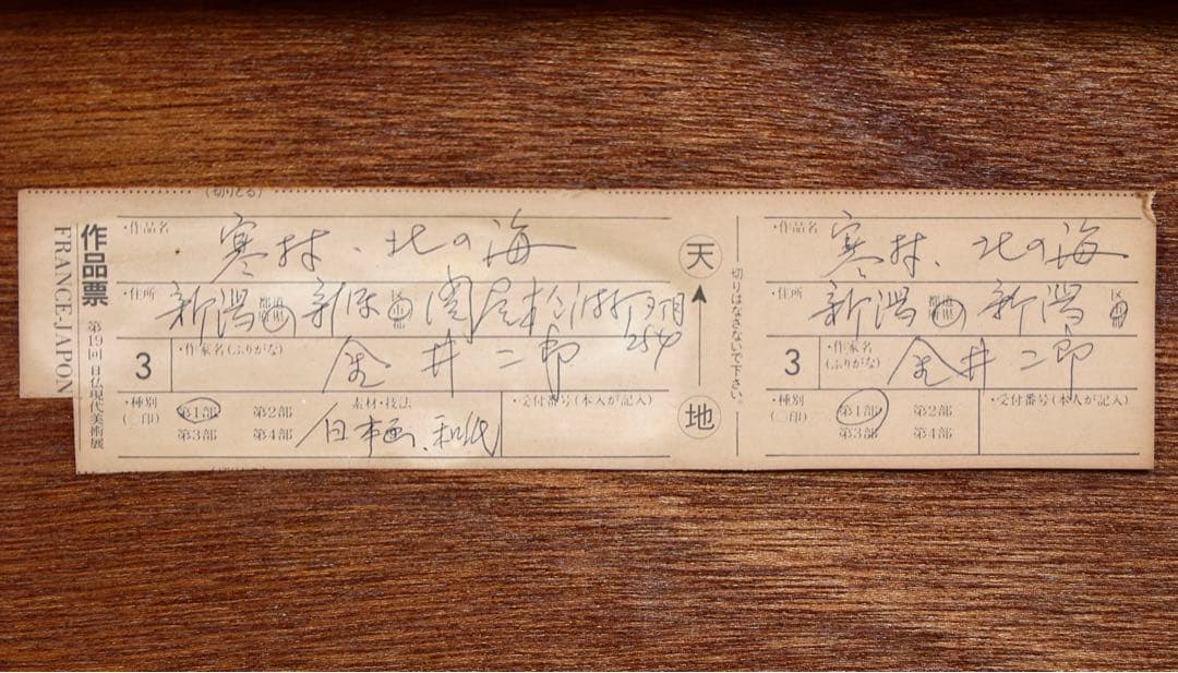 ⭕️貴重 一点物 金井二郎 絵 最上位作 絵画 日本画 風景画 アート 25