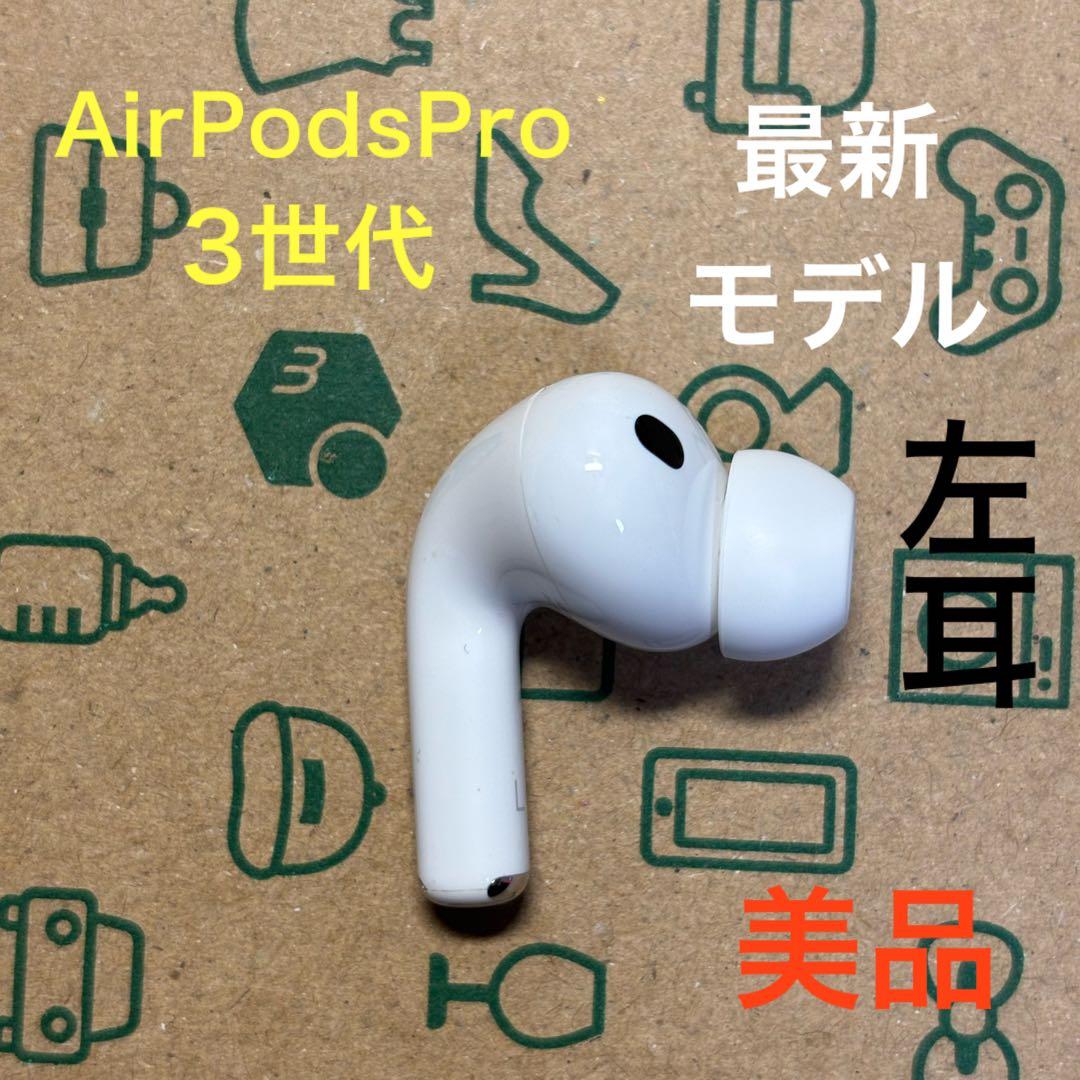 AirPods Pro 第3世代 左耳 A3063 エアーポッズ 左 美品 - メルカリ