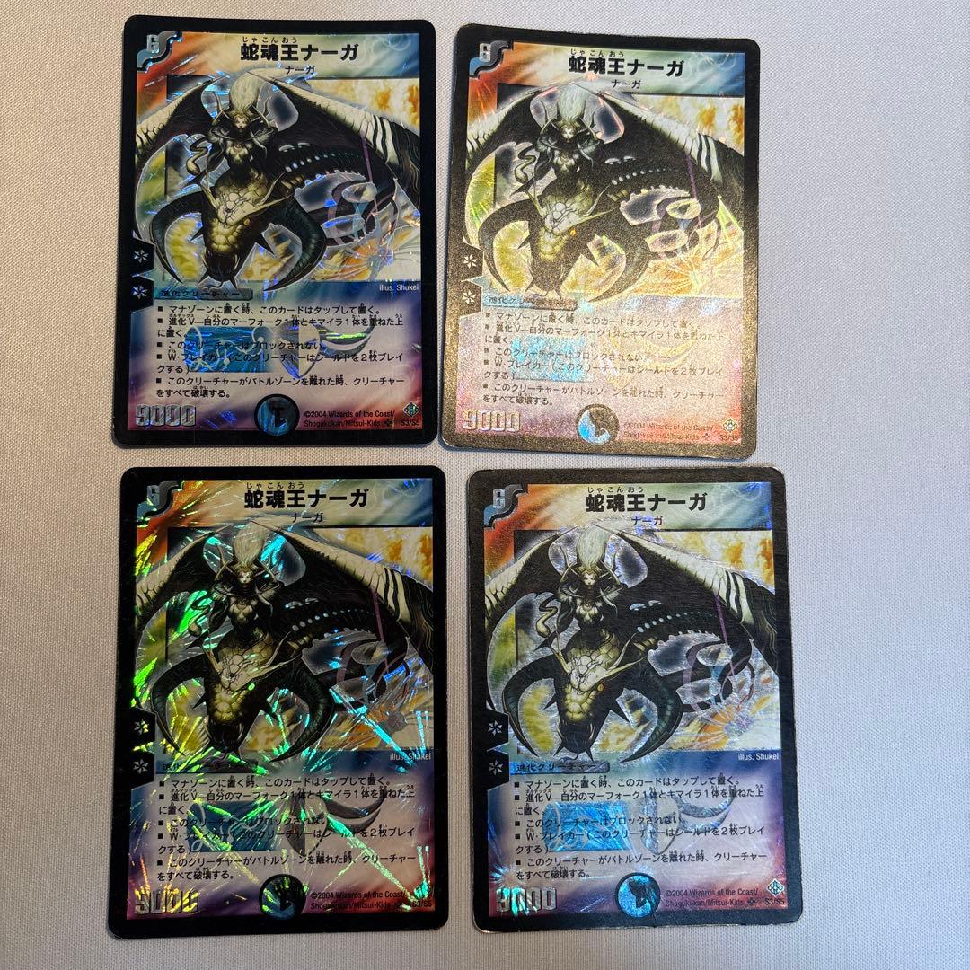 蛇魂王ナーガ 初期 4枚 旧枠 デュエマクラシック - メルカリ