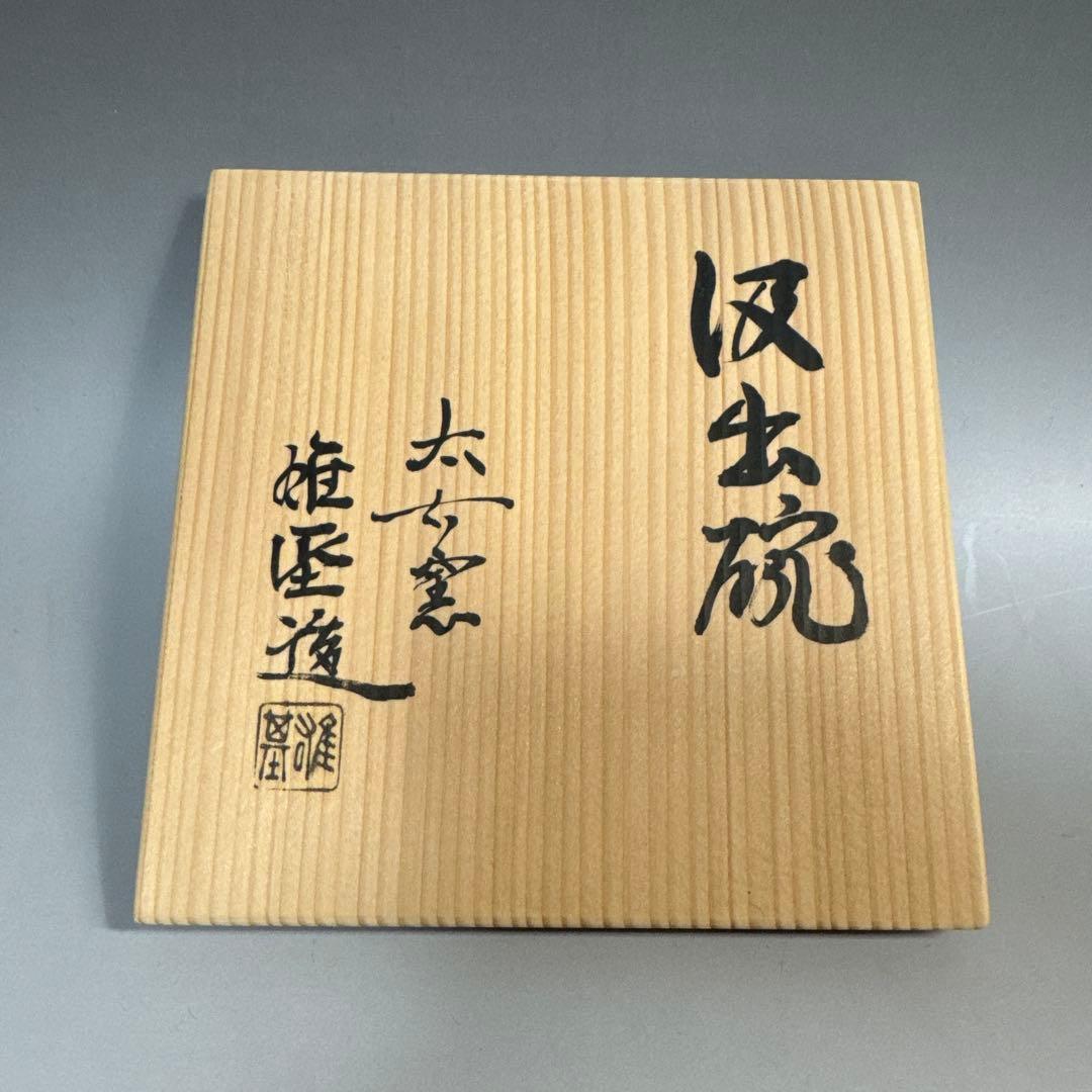 茶道具 懐石道具 汲出碗 五客 太古窯 今井雄基 造