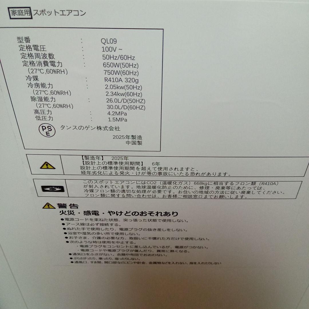 ✨️ほぼ未使用品✨️ 2025年製 タンスのゲン スポットエアコン 白 QL09