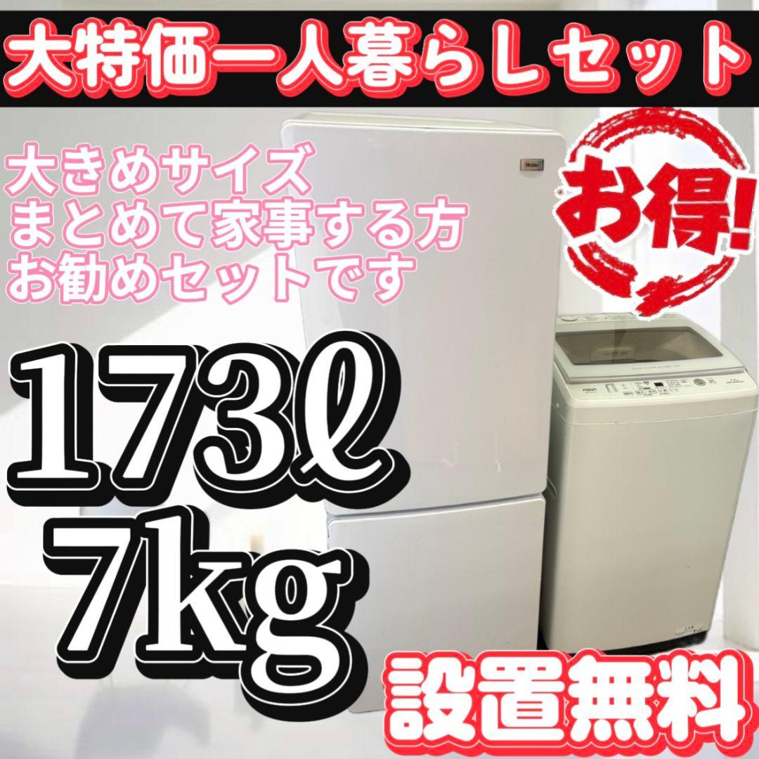114 大特価 冷蔵庫 洗濯機 7㌔ Haier 一人暮らし セット 設置無料