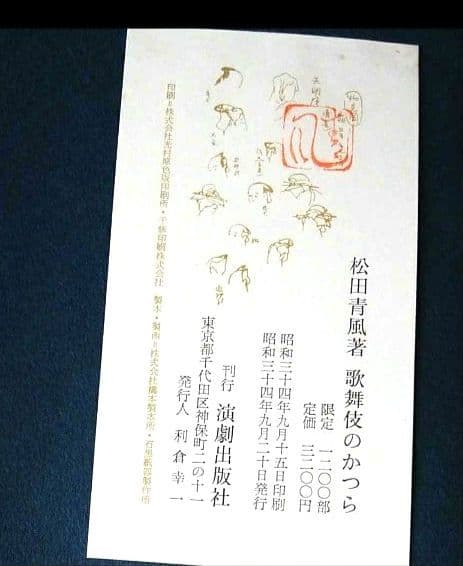 歌舞伎のかつら 松田青風 2007年 日本髪専門書 古書 希少 絶版