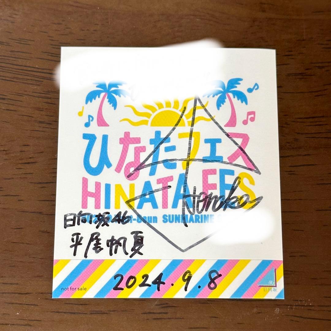 日向坂46 平尾帆夏 直筆サイン 生写真