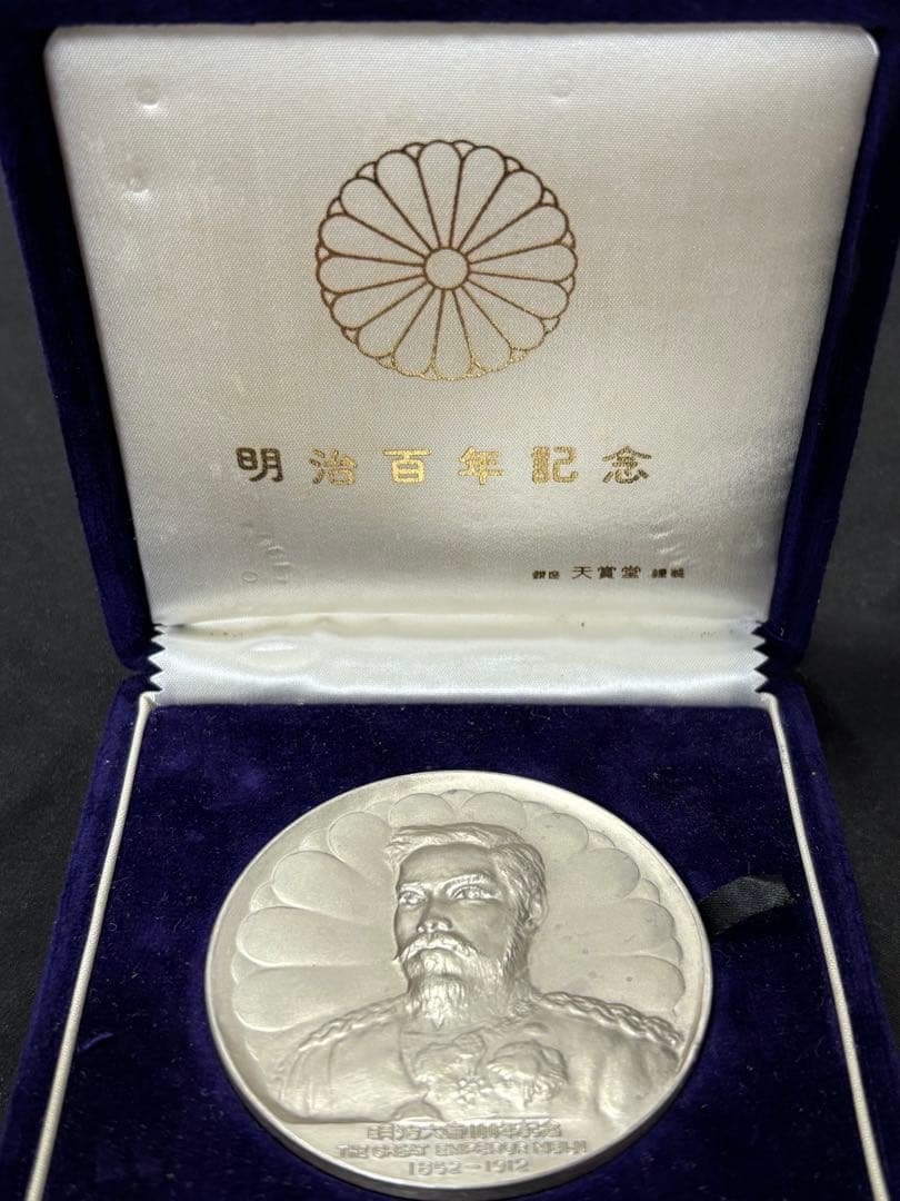【純銀製】明治大帝100年記念純銀メダル91.1g！明治天皇 保証書、ケース付き