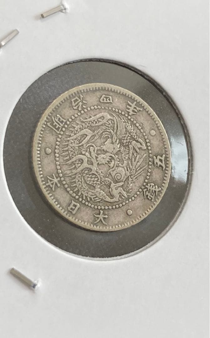 希少 旭日竜5銭銀貨 明治4年