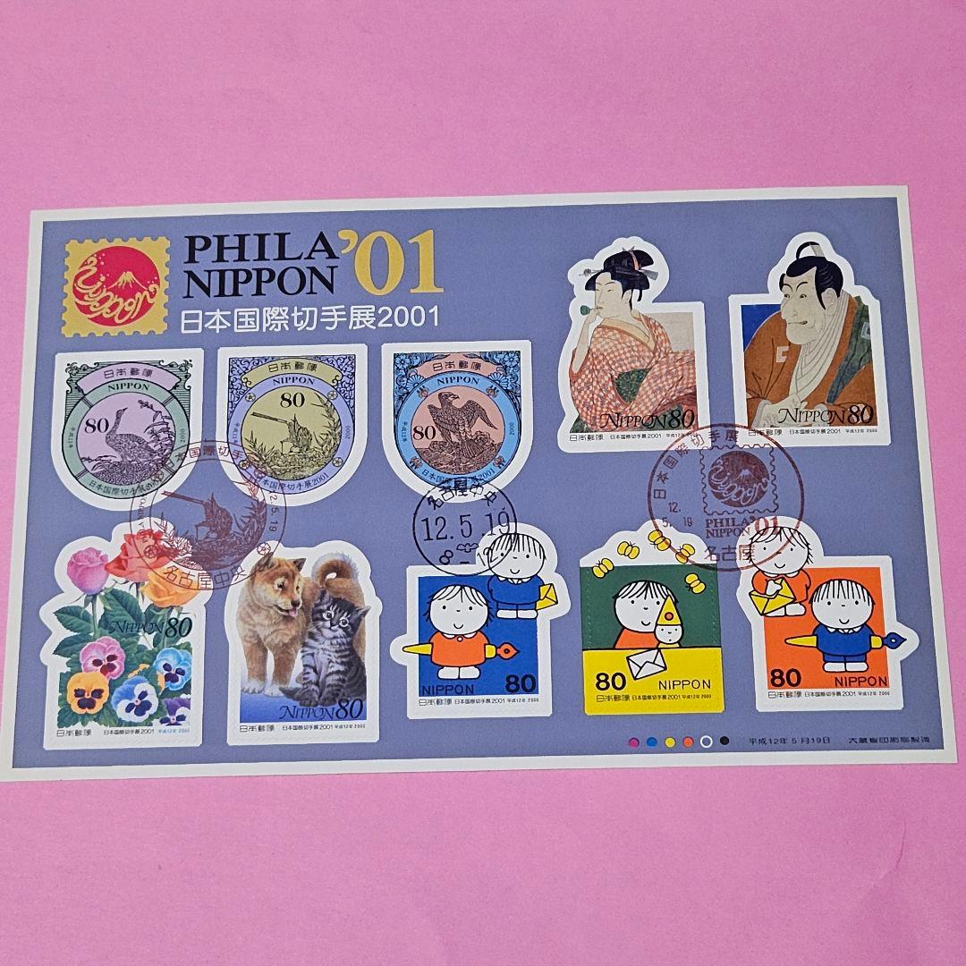 初日印『日本国際切手展2001』シート - メルカリ