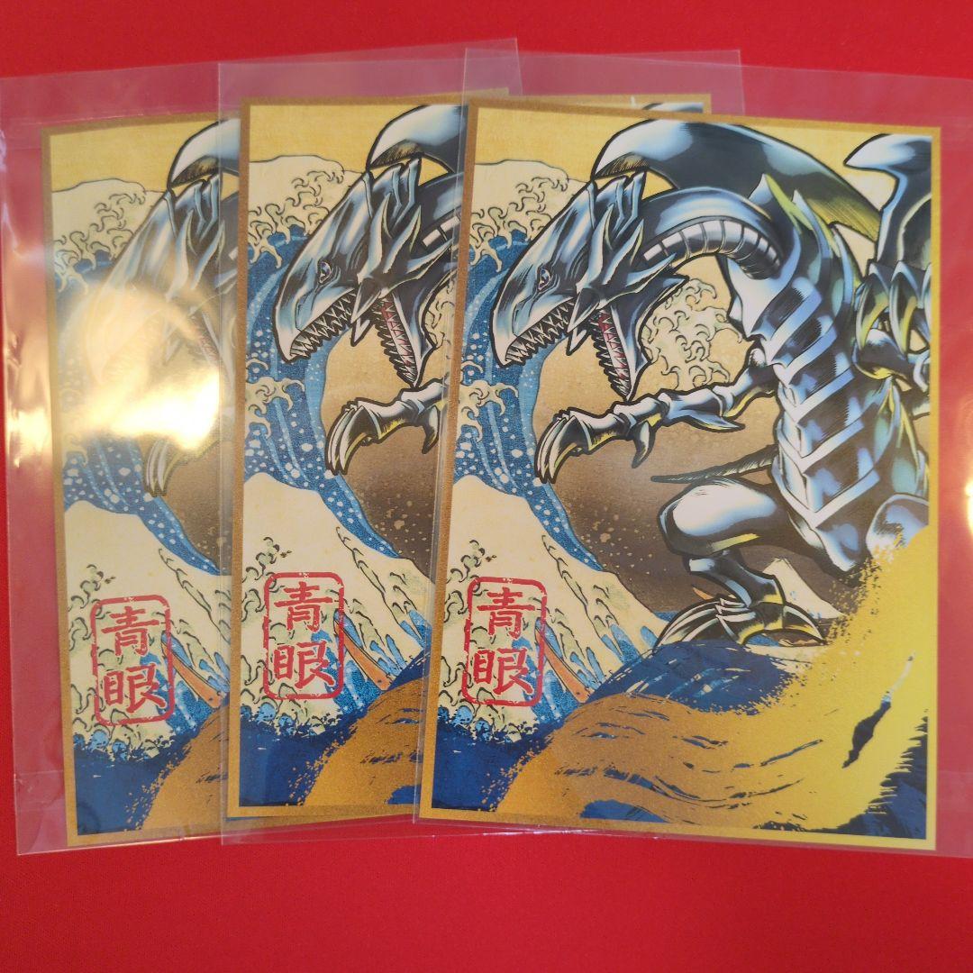 【まとめ買い割引】青眼の白龍 浮世絵 ブルーアイズ ポストカード 3枚 NYC1