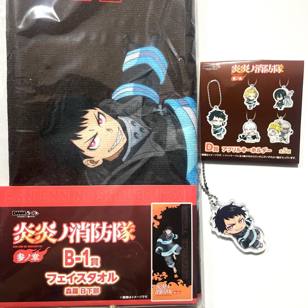 炎炎ノ消防隊 参ノ章 DMMくじ 森羅日下部セット - メルカリ