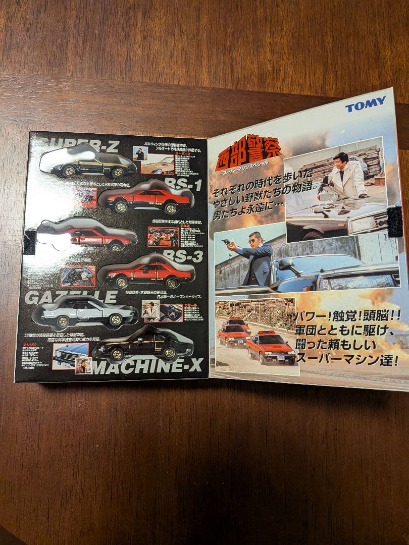 トミカ 西部警察 スーパーマシンスペシャル