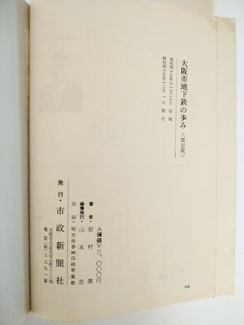 大阪市地下鉄の歩み（限定版）