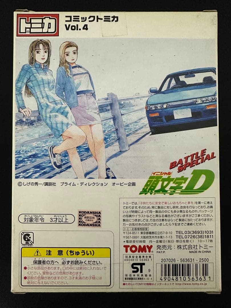 【未開封品】頭文字Ｄバトルスペシャル コミックトミカ vol4