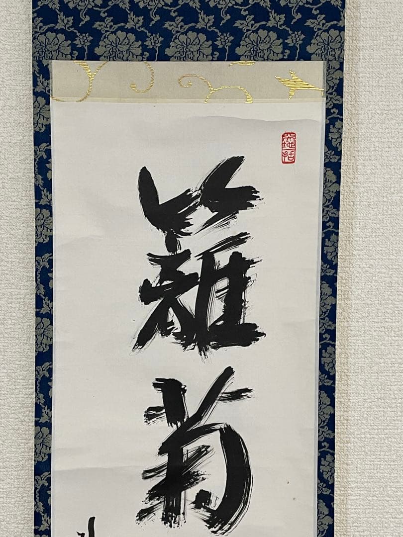 大徳 長谷川 寛州 鶴舞千年松 紫野 三玄院 臨済宗 禅宗 茶掛 肉筆 紙本