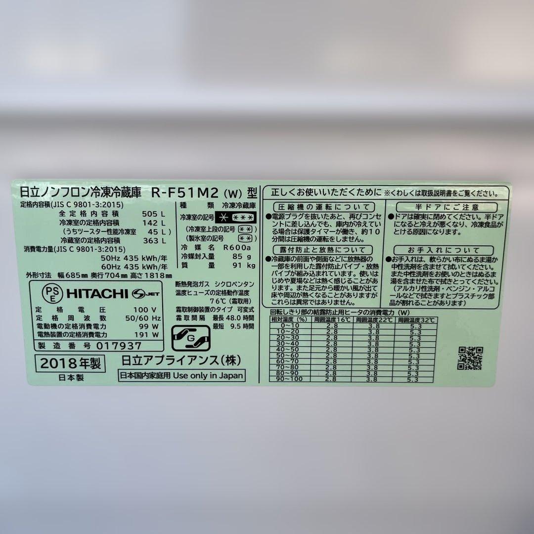 日立ノンフロン冷凍冷蔵庫　R-F51M2 505L