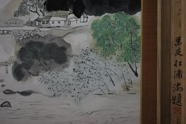 真作/遠山唯一/山村風景図/桐極箱付/布袋屋掛軸A-825/