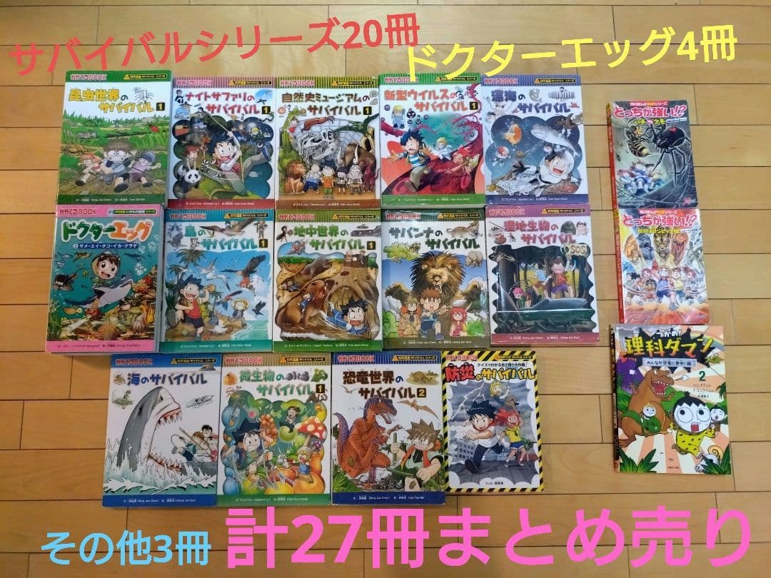 サバイバルシリーズ20冊、ドクターエッグ4冊、その他（おまけ）3冊