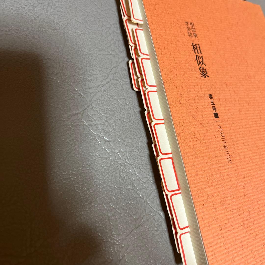 相似象学会誌相似象5号