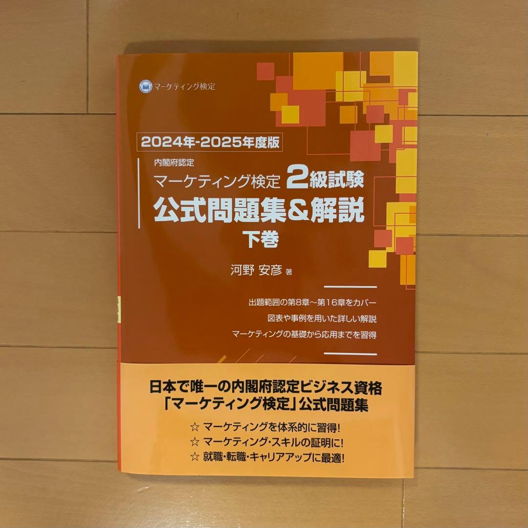2024年-2025年度版 マーケティング検定2級試験 公式問題集&解説 2024