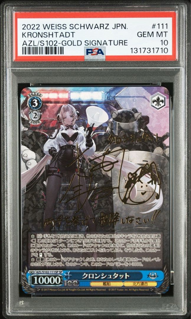 クロンシュタットSP サイン　PSA10 アズールレーン PSA10 クロンシュタット アズールレーン アズレン SP サイン ヴァイス