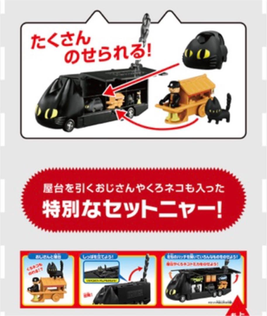非売品】チャルメラ×トミカ50周年 くろネコカーおかたづけセット
