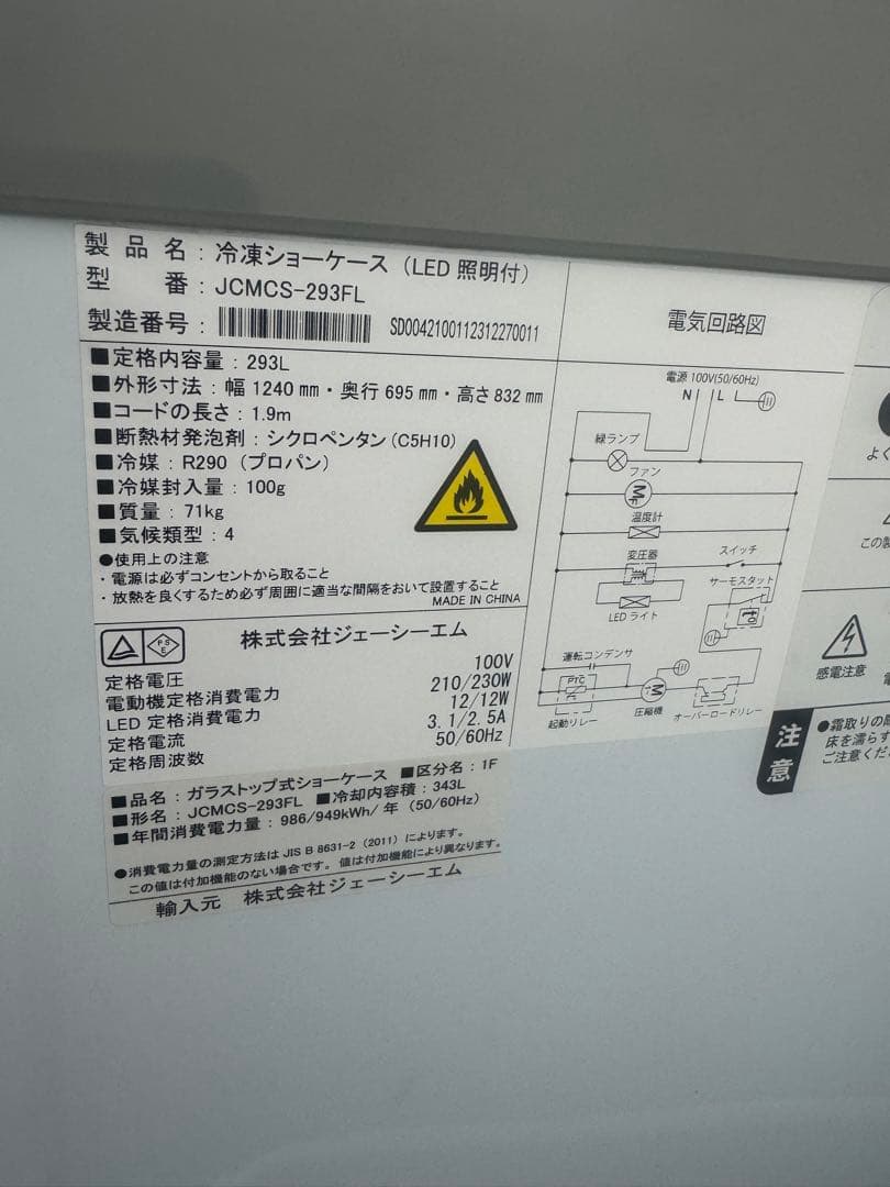 引き取り可能⭐︎JCM 冷凍ショーケース　JCMCS-293FL