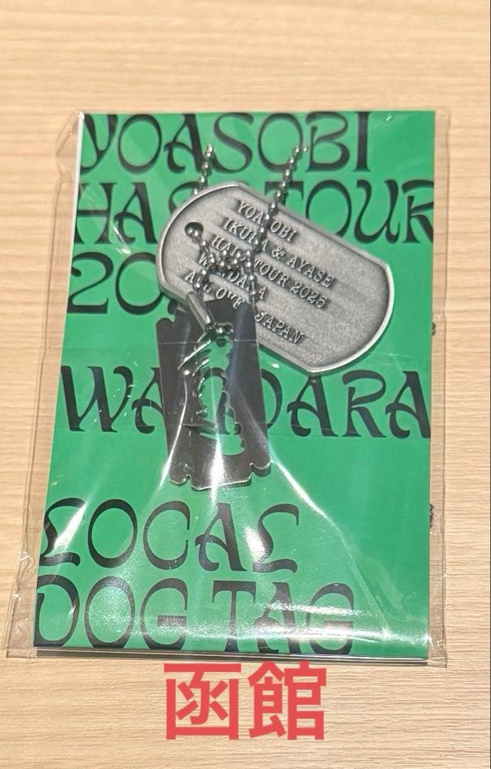 YOASOBI WANDARA Dog Tag 北海道限定 函館 YOASOBI、最多公演となる
