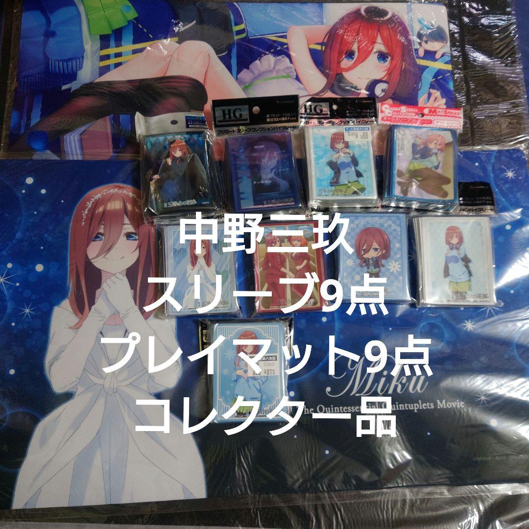 中野五月 五等分の花嫁 スリーブ プレイマット サプライ 五等分の花嫁