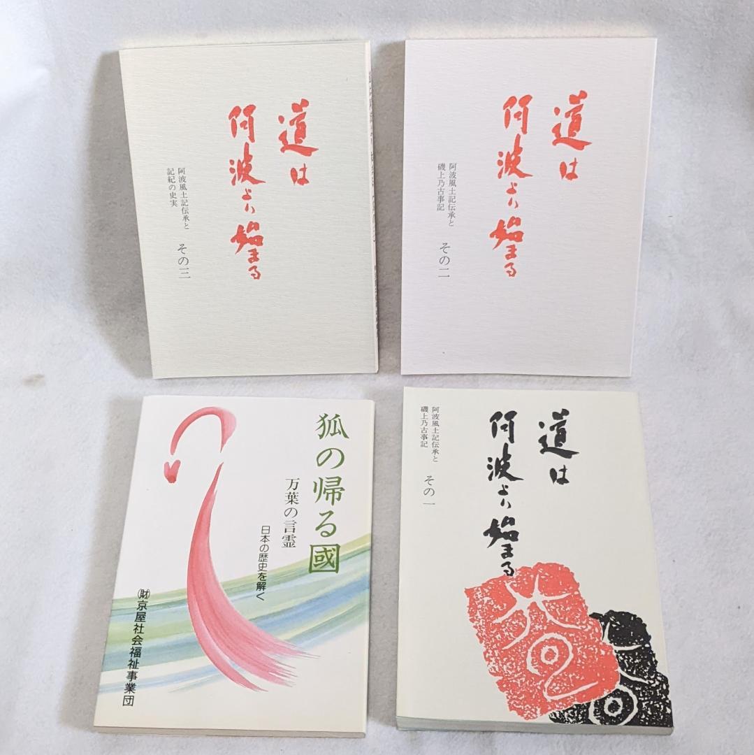 道は阿波より始まる ×3冊(1・2・3巻)+ 狐の帰る國 1冊阿波古代史136