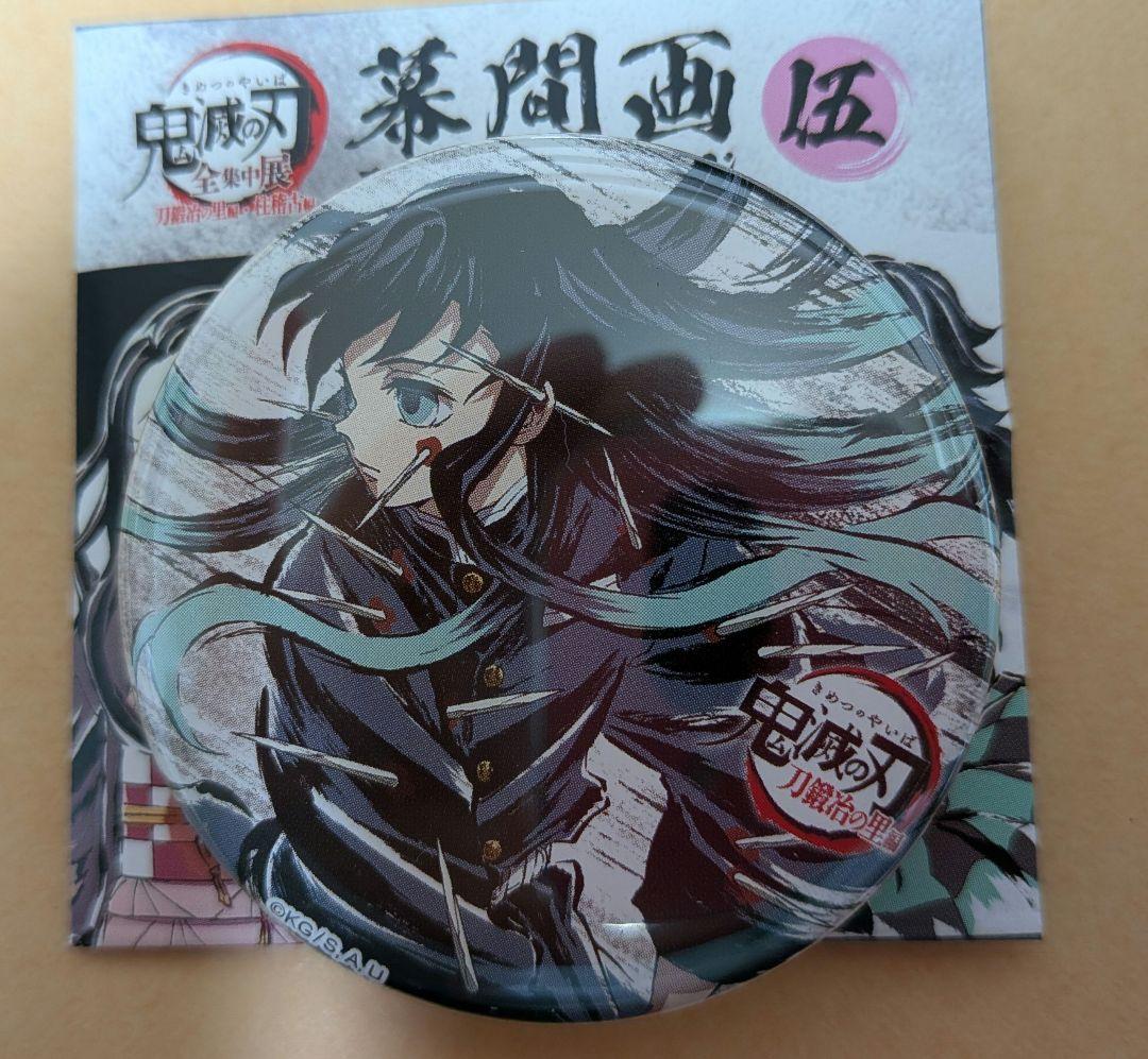鬼滅の刃 全集中展 刀鍛冶の里編・柱稽古編 幕間画 伍 缶バッジ 時透無