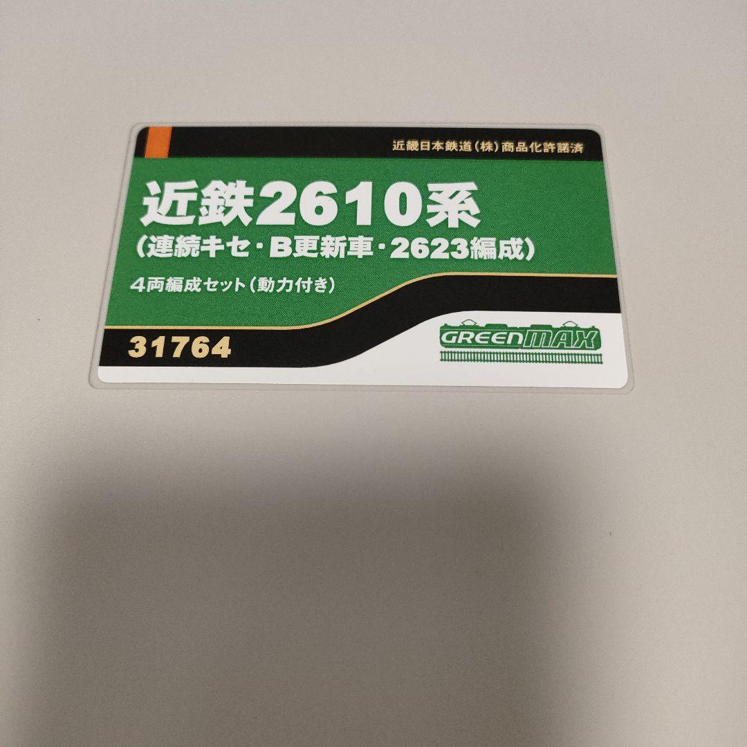 鉄道模型　31764 近鉄2610系 4両編成セット 動力付き グリーンマックス