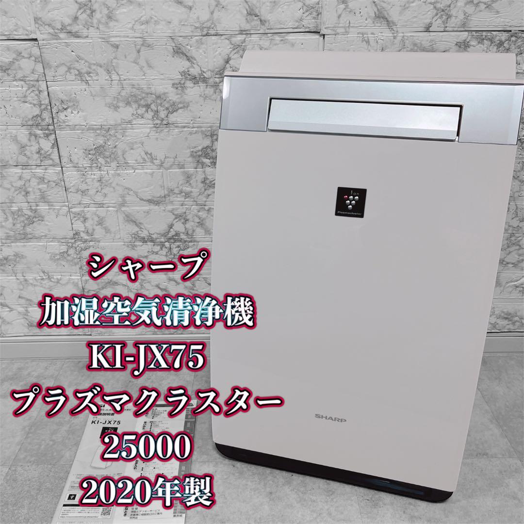 SHARP 2020年製 プラズマクラスター加湿空気清浄機 KI-JX75-W SHARP