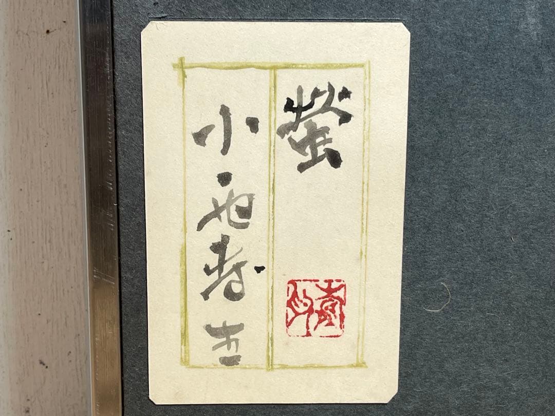 真作保証 小西寿生 墨絵 日本画 「蛍」 肉筆 サイン有り / 超希少