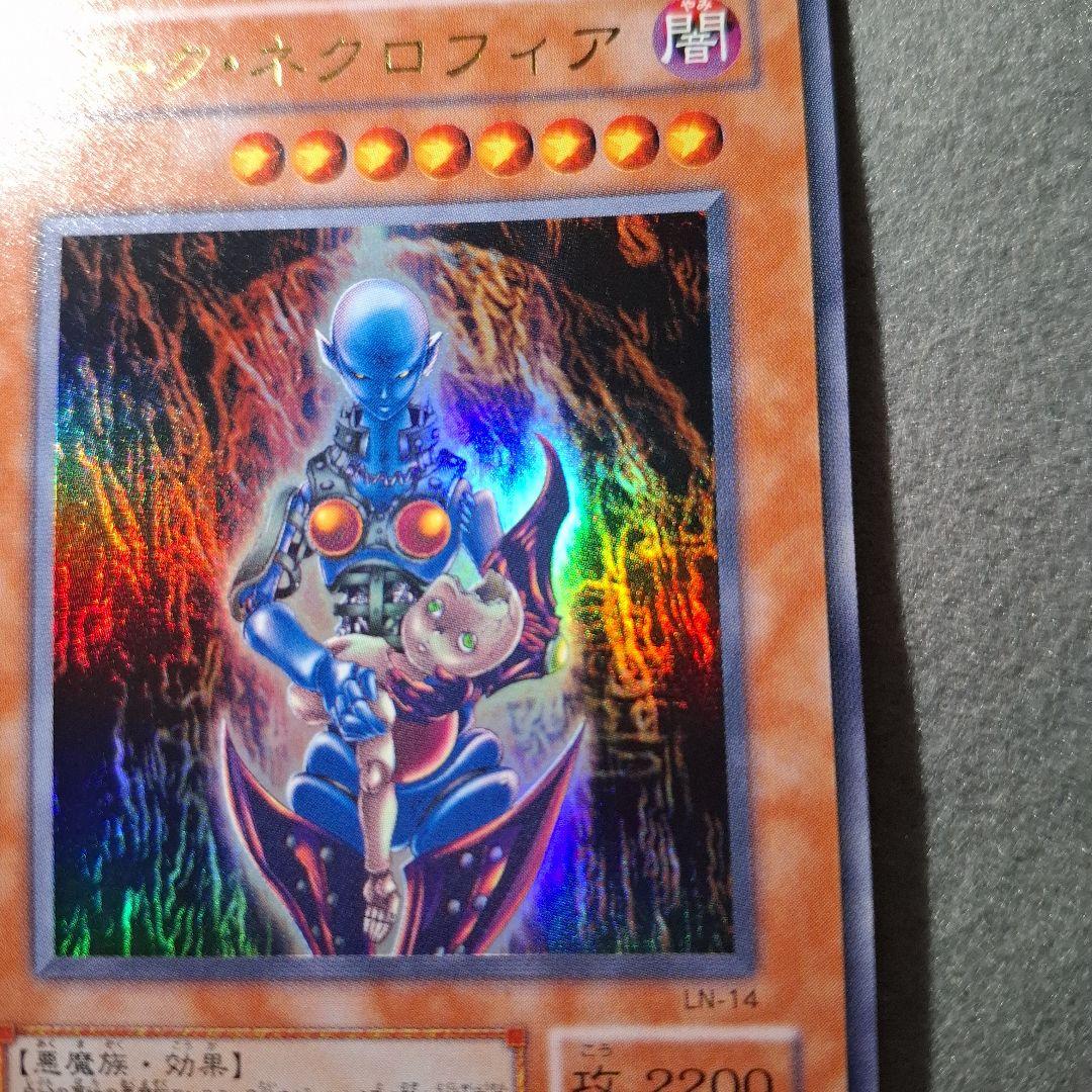 【美品】遊戯王 ダークネクロフィア レリーフ LN-14