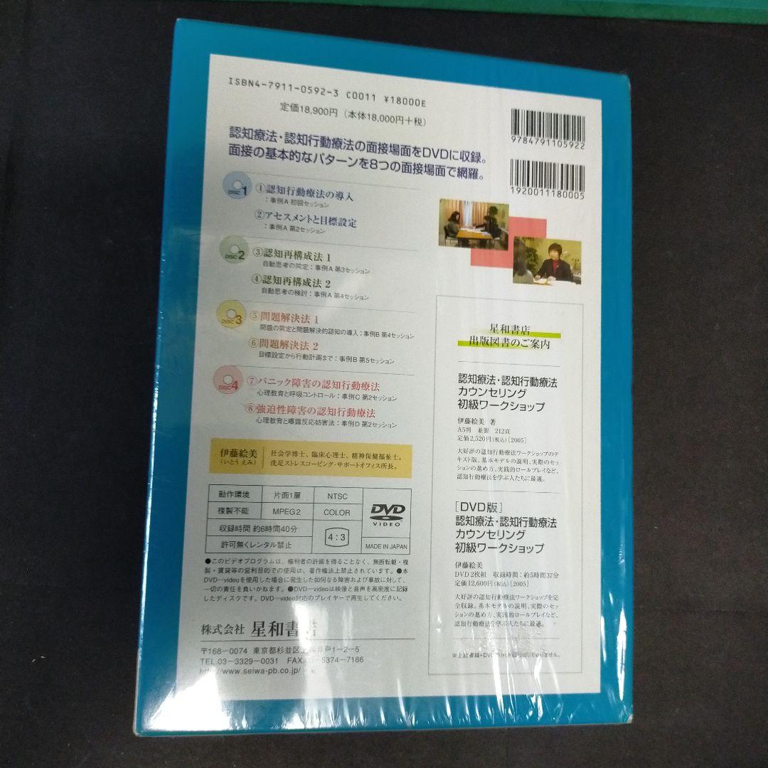 認知療法・認知行動療法面接の実際 DVD版