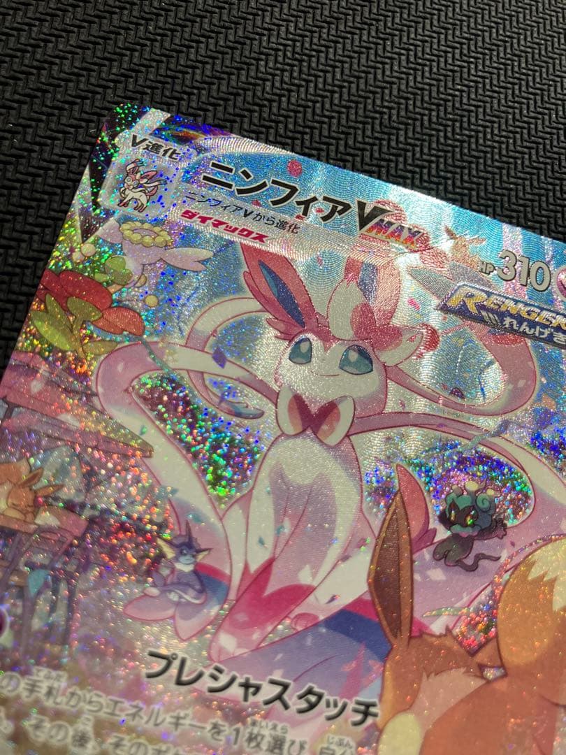 ポケモンカード　ニンフィア VMAX SA スペシャルアート　訳アリ