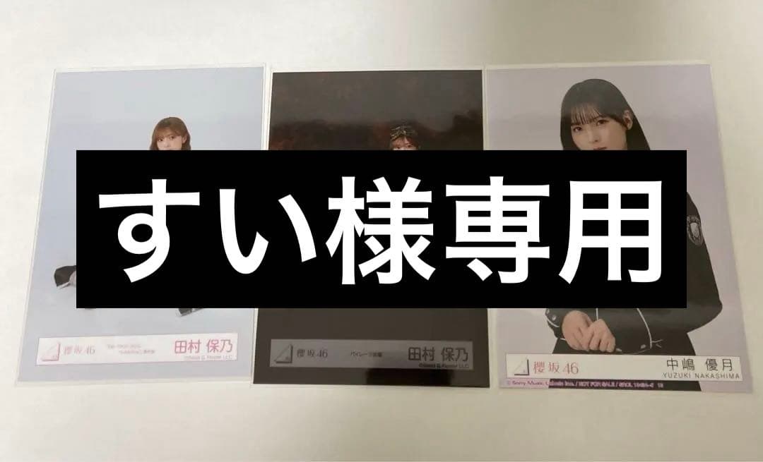 櫻坂46 生写真まとめ売り 田村 保乃 - メルカリ