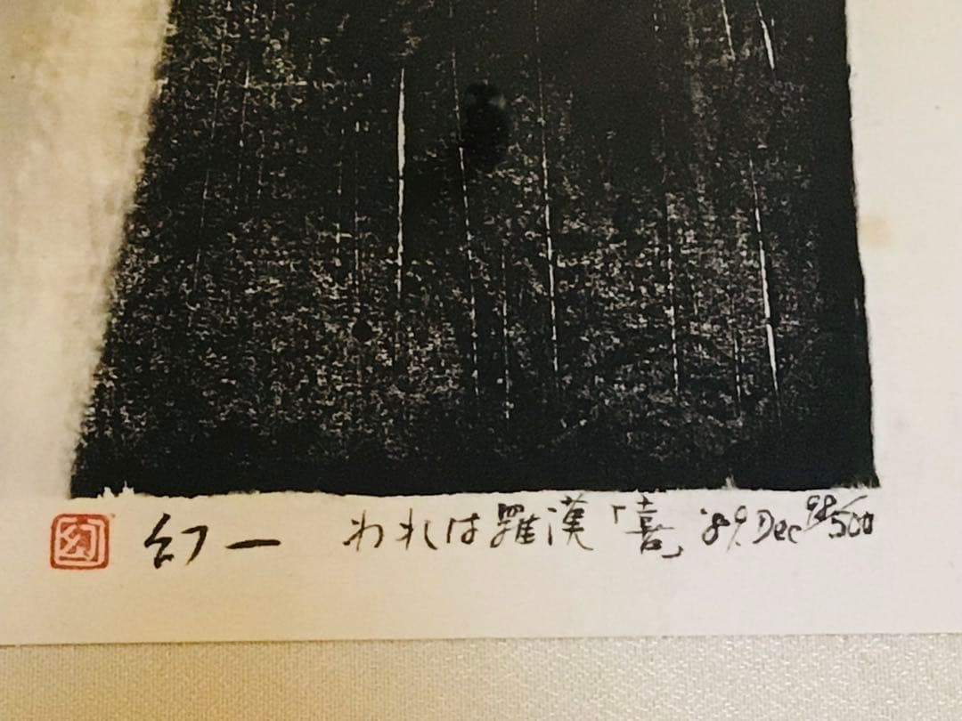 京都こころの森美術館長 幻一 木版画 真作保証 喜怒哀楽に満ちた羅漢 4