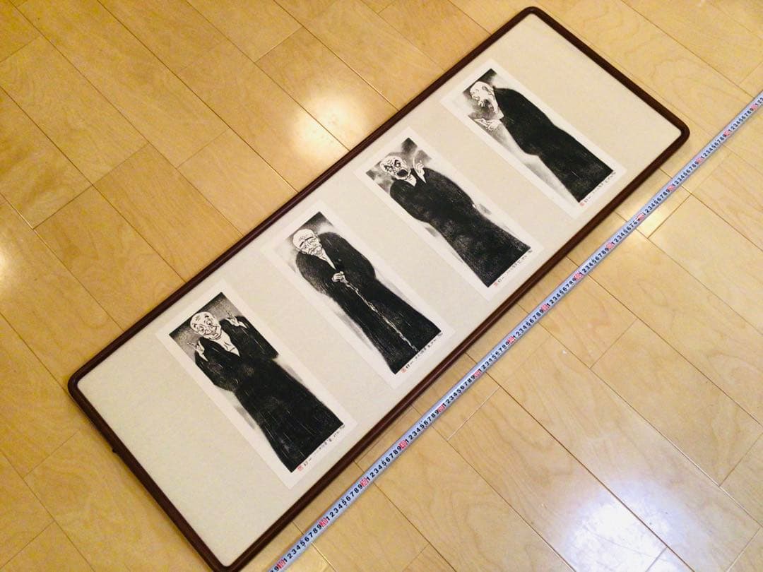 京都こころの森美術館長 幻一 木版画 真作保証 喜怒哀楽