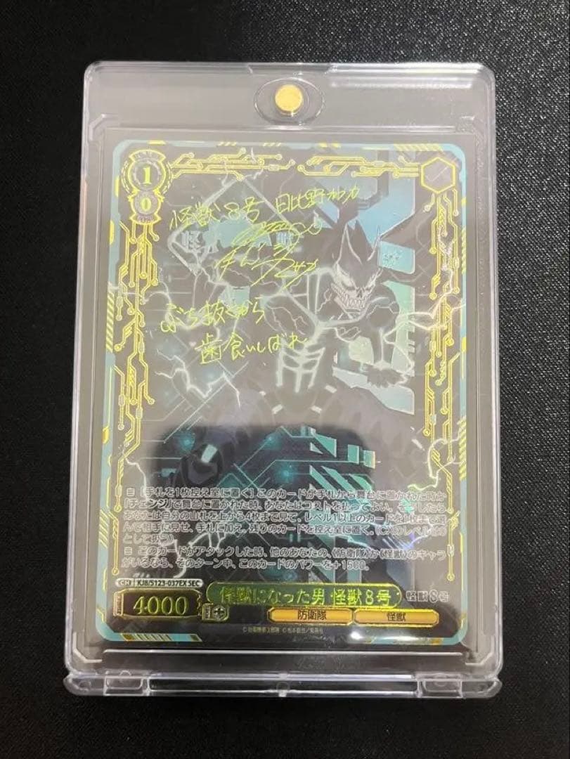 美品‼️怪獣になった男　怪獣8号　sec サイン ヴィンテージ 通販ゲーム・おもちゃ・グッズ - ヴァイスシュヴァルツ