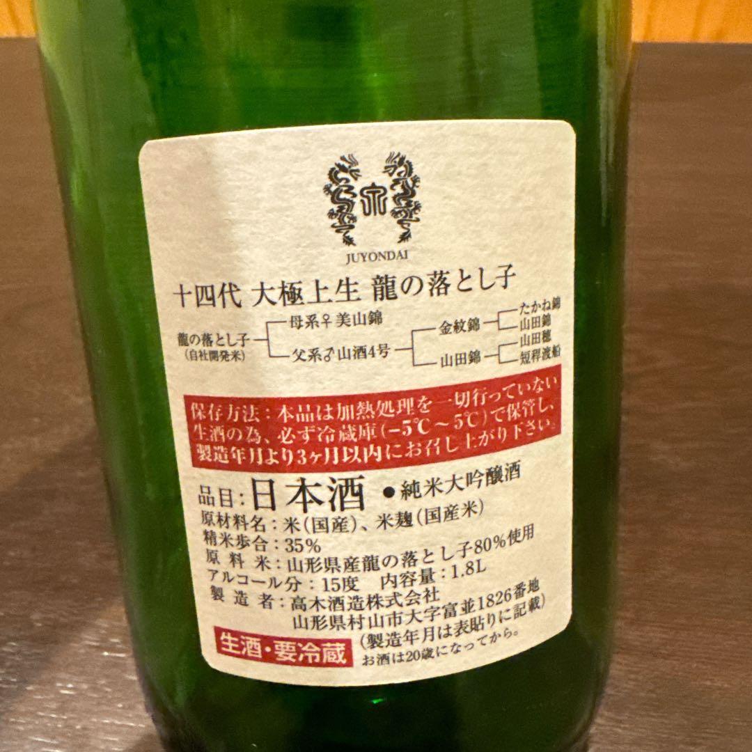 空瓶】十四代 龍の落とし子 無洗浄 2024年12月11日製造
