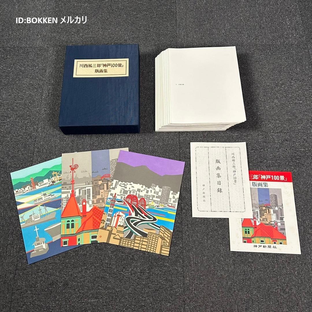 ⭐︎様専用】美品 川西祐三郎「神戸百景」版画集 木版画 95枚 箱・目録