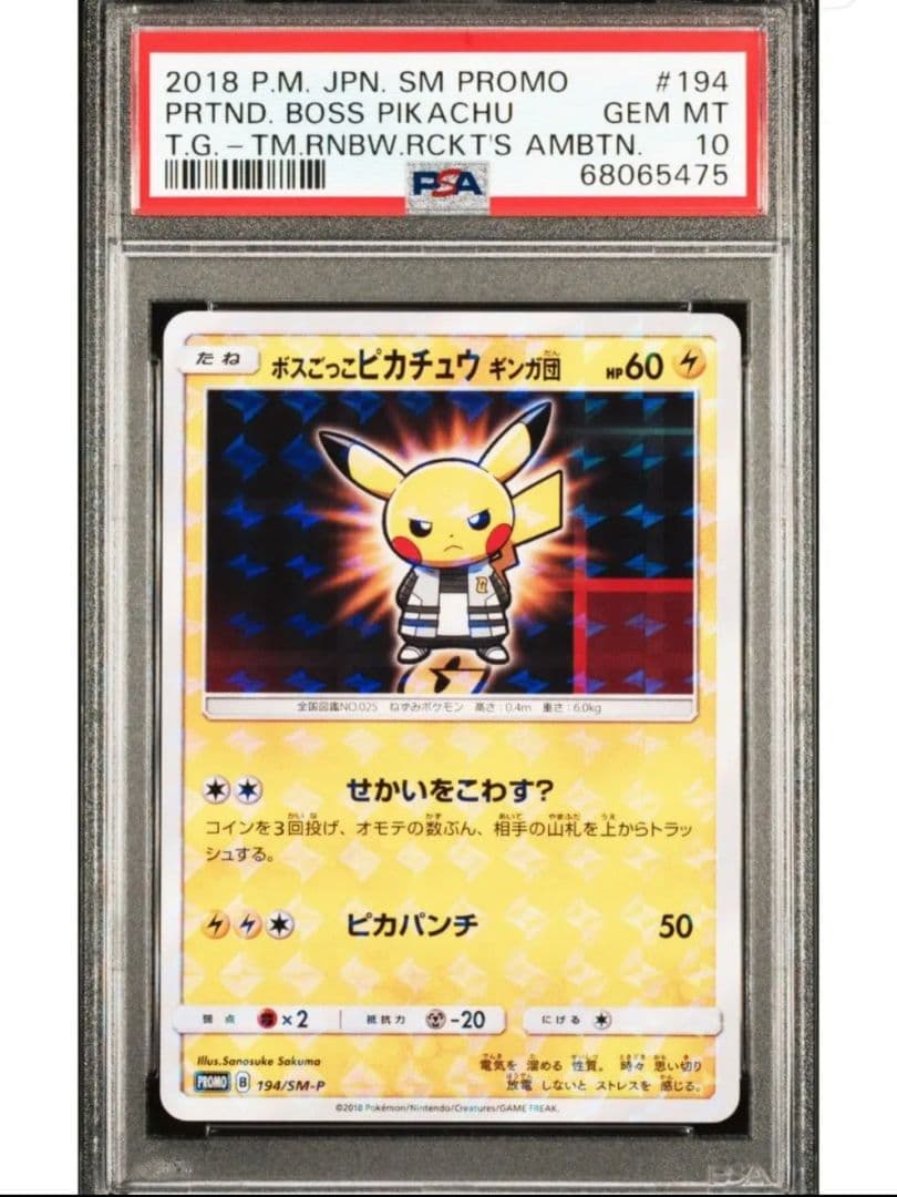 【PSA10最安値】☆ボスごっこ　ピカチュウ　ギンガ団　プロモ 194/SM-P