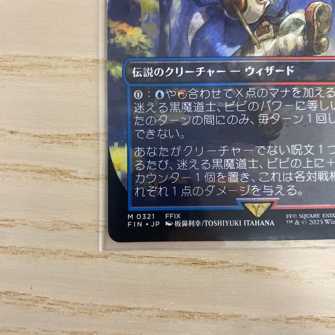 美品　迷える黒魔道士、ビビ　ボーダーレス　 0321 JP