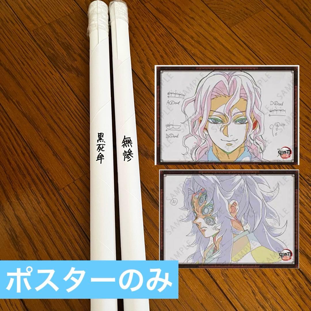 鬼滅の刃 お楽しみくじ Wチャンス B2 ポスター 無惨 黒死牟 - メルカリ