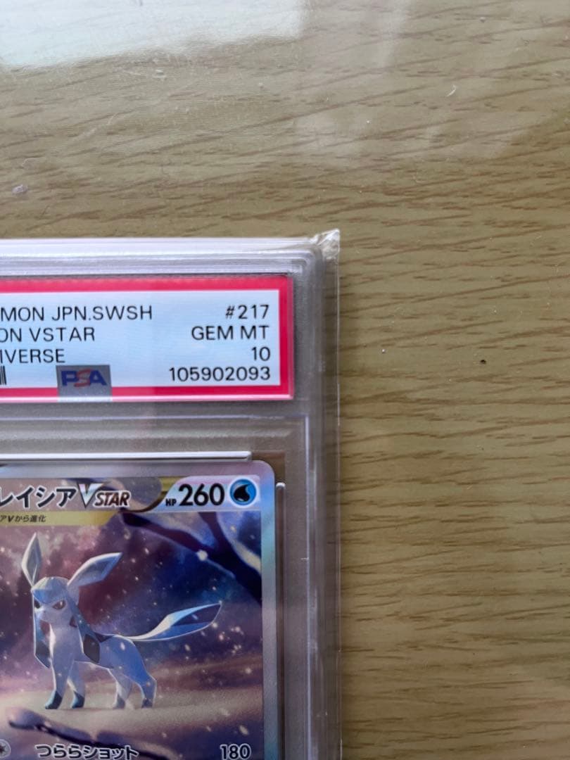 グレイシア VSTAR PSA10