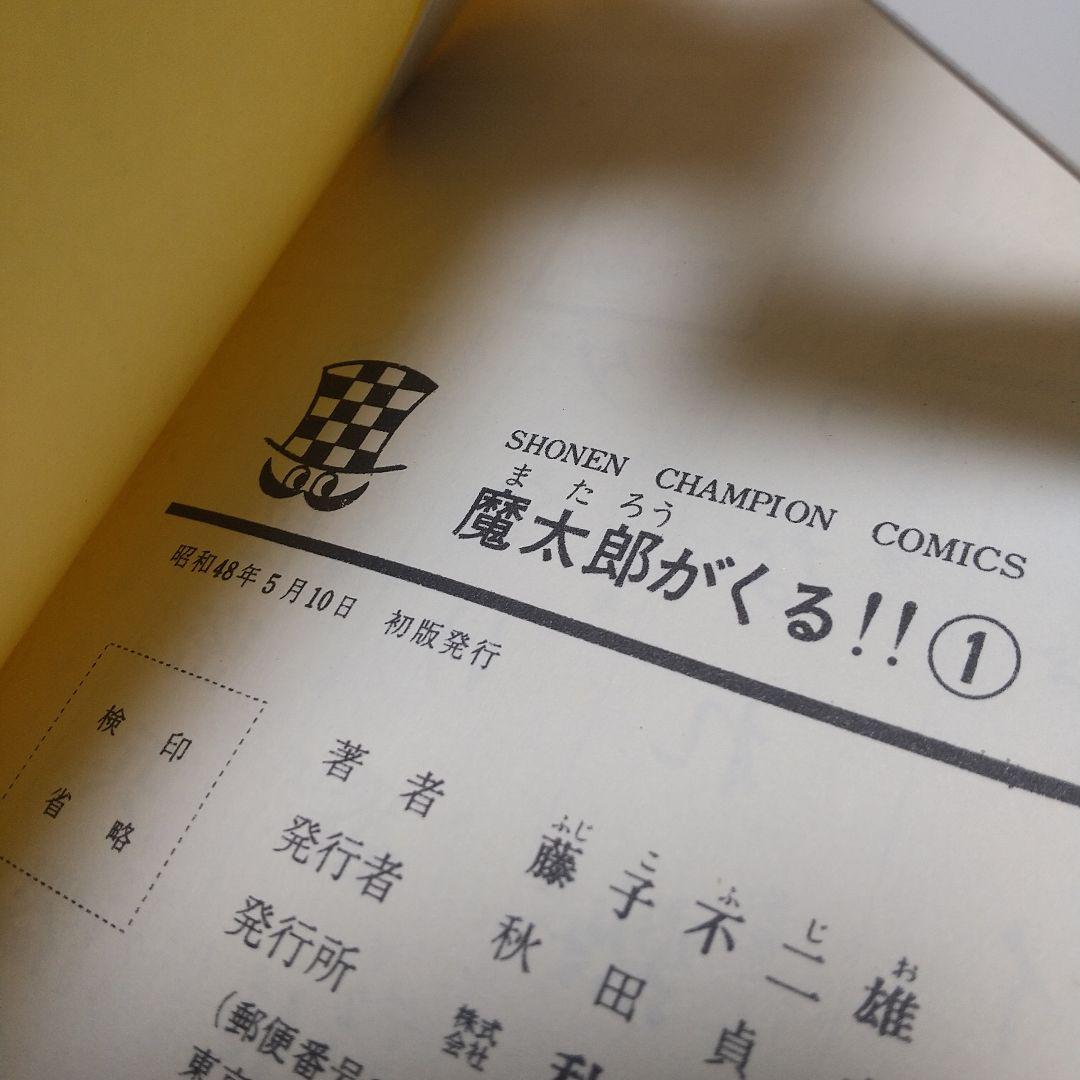 魔太郎がくる!!　全巻初版　並　広告付　藤子不二雄