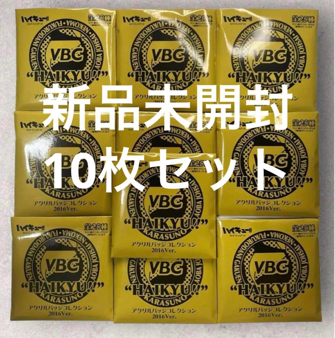 ハイキュー アクリルバッジコレクション 2016ver. 未開封50点