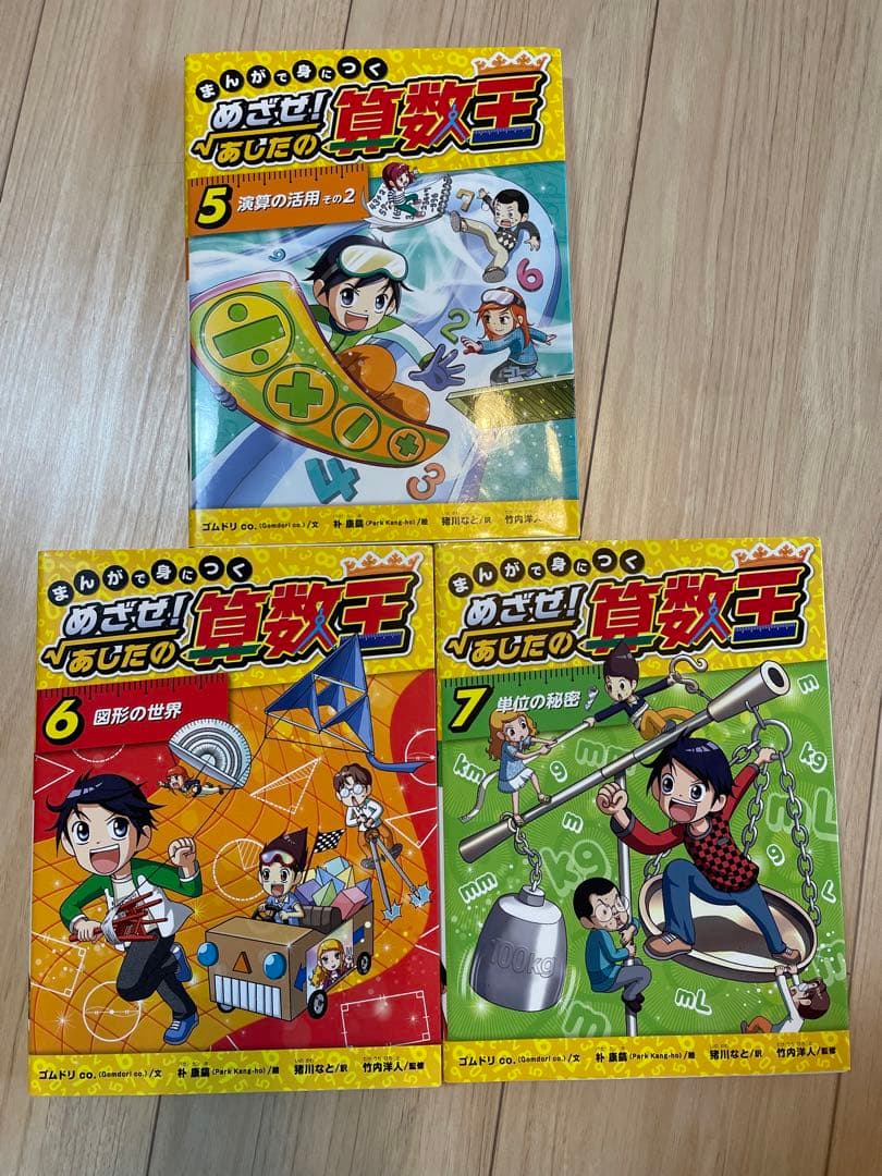 まんがで身につく めざせ! あしたの算数王 全巻セット