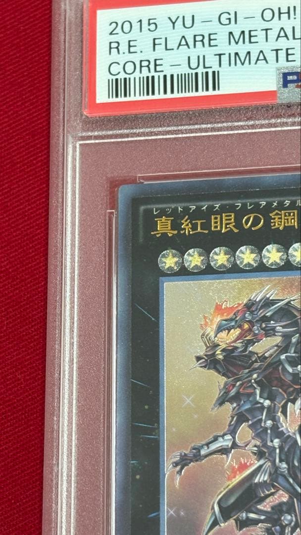 遊戯王 真紅眼の鋼炎竜 レッドアイズフレアメタルドラゴン PSA 10