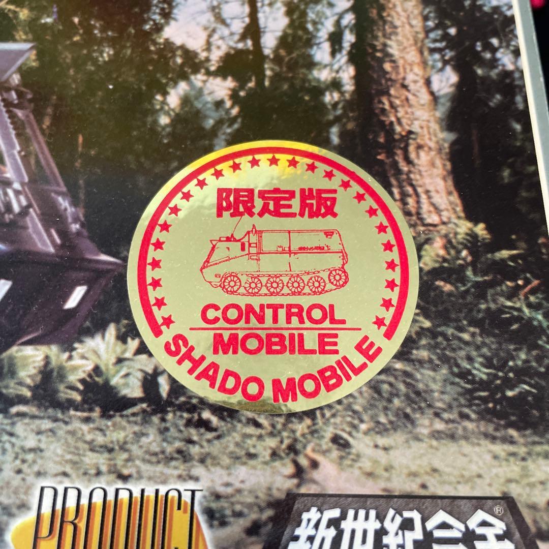 新世紀合金 謎の円盤UFO シャドーモービル　コントロール車(限定版)